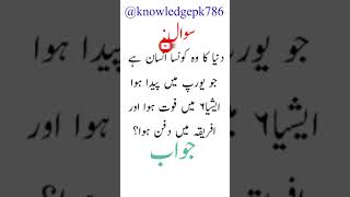 #genralknowledge #generalinformation #commonsense #intresting #knowledgepk786