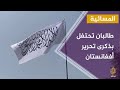 مسيرات في العاصمة الأفغانية رُفعت فيها شعارات تؤكد التمسك بعلم البلاد