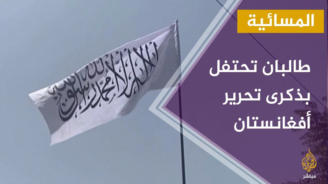 مسيرات في العاصمة الأفغانية رُفعت فيها شعارات تؤكد التمسك بعلم البلاد