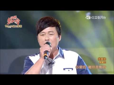 2016 10 23 超級紅人榜 3 青春組平手賽 4 賴嘉宏 我愛妳 翁立友