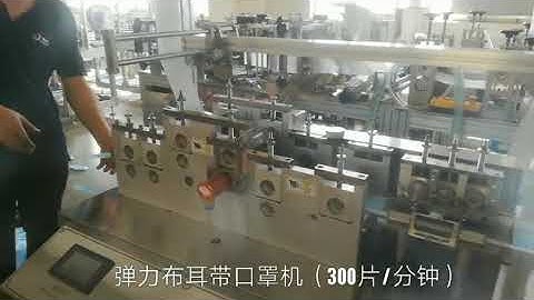 High speed elastic ear band face mask machine, speed 300pcs/min