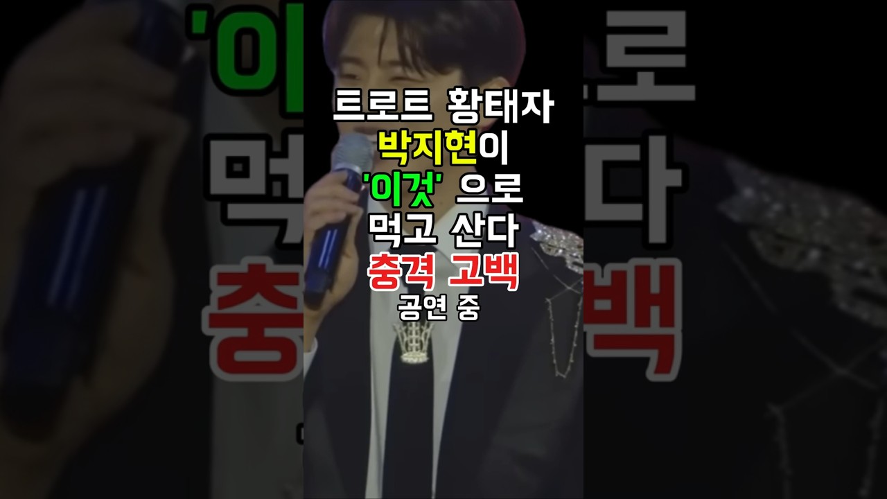 트로트 황태자 박지현이 이것으로 먹고 산다 충격 고백