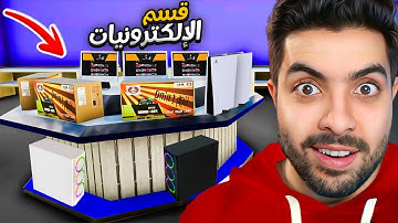محاكي السوبر ماركت 2 #7 | واخيرا توسعة المحل وقسم الالكترونيات 😍🔥 !!