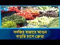 রাজধানীতে আজকের বাজার দর নিয়ে যা বলছে ক্রেতা ও বিক্রেতারা | Rtv News