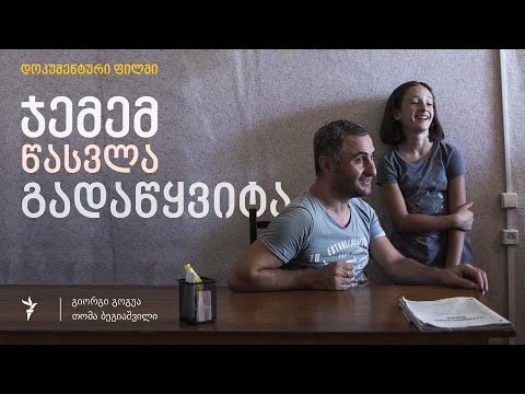 ჯემემ წასვლა გადაწყვიტა | დოკუმენტური ფილმი