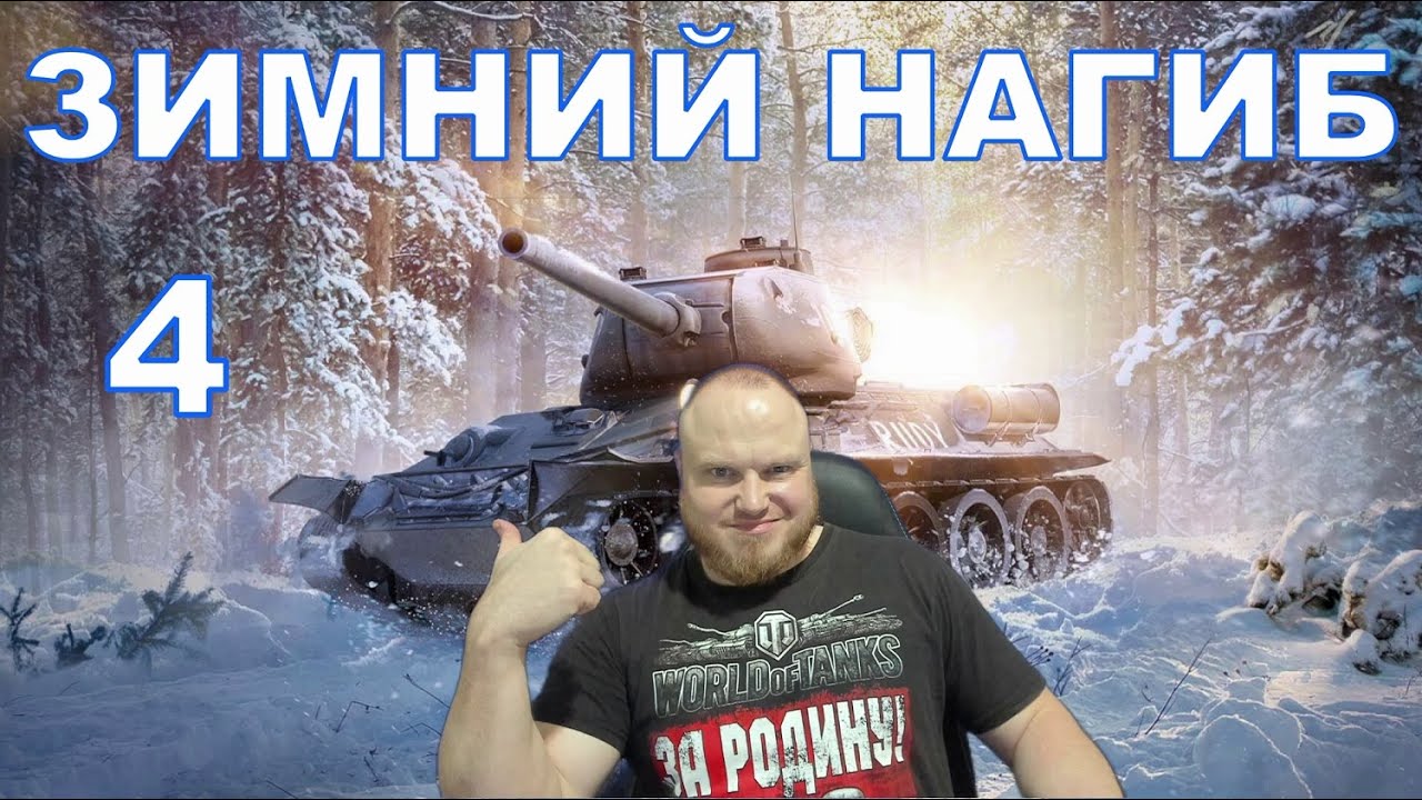 БУДУТ ЛИ ПОБЕДЫ ➤ ЗИМНИЙ НАГИБ #4