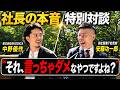 【社長の本音特別対談】BUDDICA中野社長と語る「自分より優秀な人をどう口説く?経営者のリアルな採用戦略」【令和の虎/REAL VALUE】