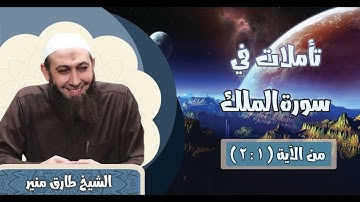 067 تأملات في سورة الملك 1-2 الشيخ طارق منير