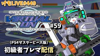【PS4】バーチャロンオラタン初級者プレイヤーマッチ#59【けもLIVE#449】