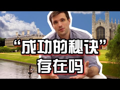 剑桥学霸复盘：为何内在激励远比外在激励更重要【岱川博士 Dr. Daichuan】