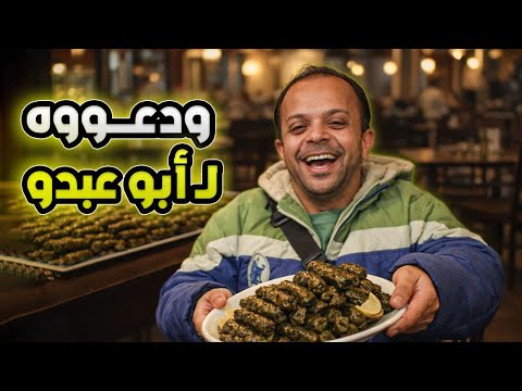 ابوعبدو بيتحدى ع أكلة يبرق هالمرة