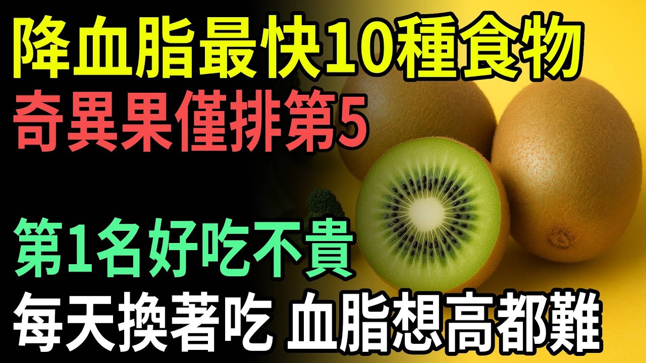 【太驚人】降血脂必吃10大食物曝光：蘋果意外落榜、奇異果僅排第五，第一名竟然便宜又好吃！每天輪著吃，血脂想升都難！| ByBy