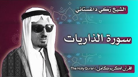 51 سورة الذاريات | القارئ زكي داغستاني