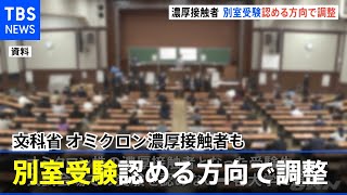 文科省 オミクロン濃厚接触者も別室受験認める方向で検討急ぐ【#新型コロナ】