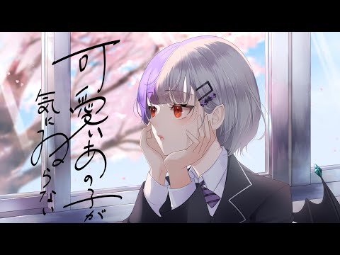 可愛いあの子が気にゐらない/唄夜乃よる【歌ってみたｰCover】