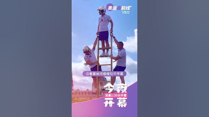 巴黎奥运会开幕仪式凌晨拉开序幕，历史首次户外开放式开幕仪式值得期待#巴黎奥运会开幕式 #奥运会 #抖音奥运会 #巴黎奥林匹克运动会开幕式