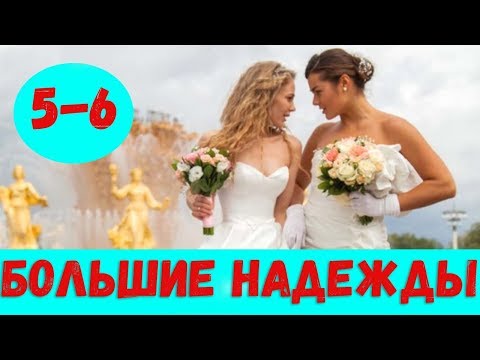 БОЛЬШИЕ НАДЕЖДЫ 5 СЕРИЯ (сериал, 2020) Россия 1 Анонс и Дата