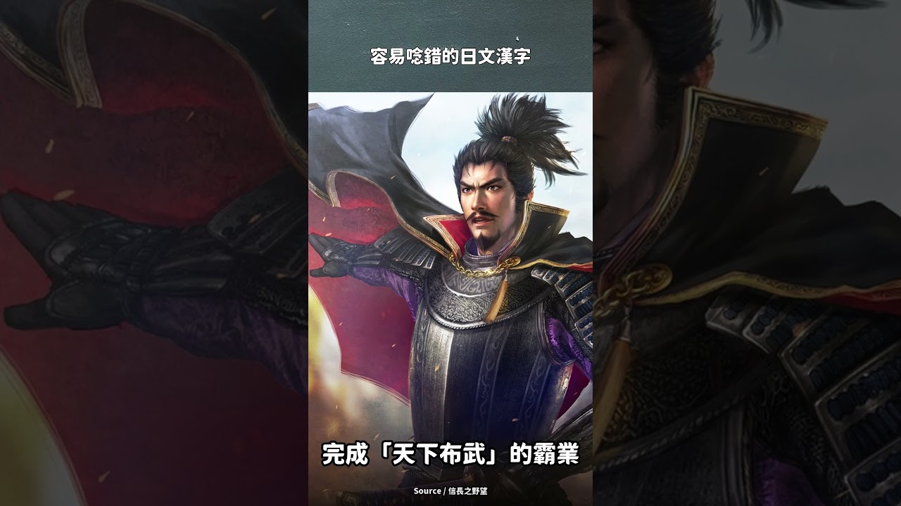 岐阜為什麼叫岐阜？簡單兩個字，其實蘊含著織田信長的天下布武#岐阜 #織田信長 #工頭堅 #日本旅遊 #日本自由行 #名古屋 縮圖