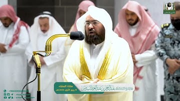 تلاوة معالي الشيخ أ.د. ‎#عبدالرحمن_السديس من صلاة العشاء 6 ربيع الأول 1444هـ