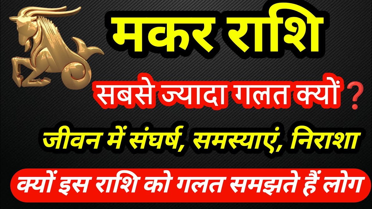 मकर राशि से जुड़ी विशेष जानकारी क्यों ? मकर राशि सही नहीं मानी जाती  #Capricorn