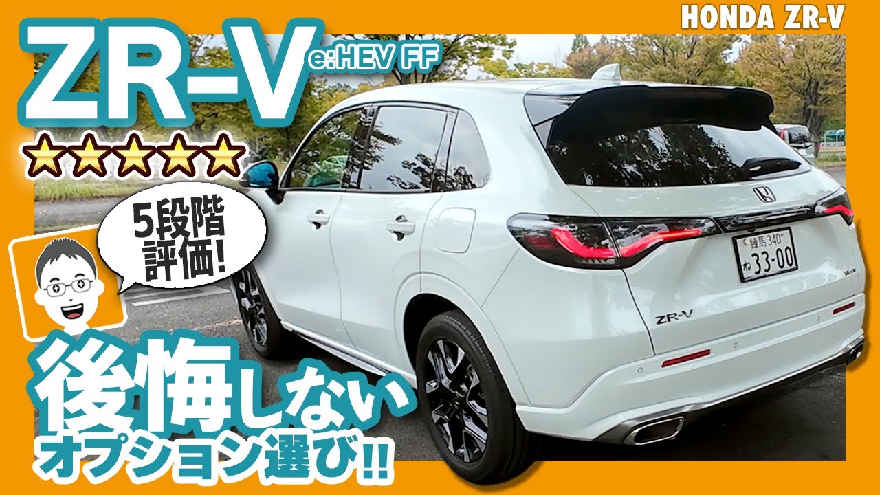 【総額71万円】純正オプション全16点を５段階評価！ZR-V購入１年経過してわかった良し悪し！｜ホンダ ZR-V e:HEV Z｜腎移植体験者の暮らし。