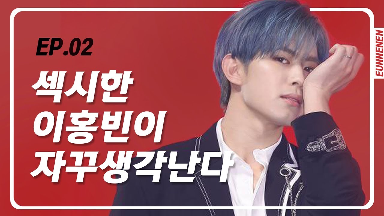 섹시한 이홍빈이 자꾸 생각난다 (빅스 홍빈) 빅플리 시즌2 - EP.02