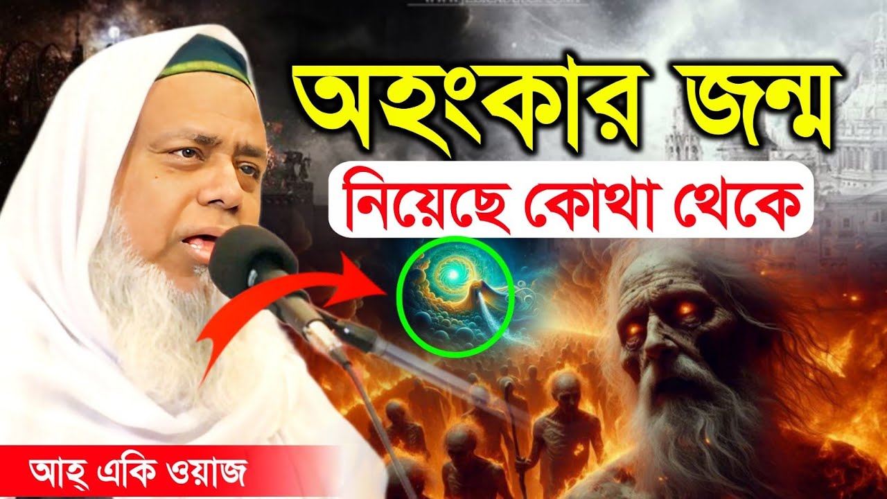 অহংকারী জন্ম কোথা থেকে | পীরজাদা সৈয়দ আলী আজগর হুজুর Pirjada Syed Ali Asgar মেদিনীপুরী 