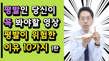 [통사장]  평발인 사람들이 꼭 봐야할 영상 │평발이 위험한 이유 10가지 , 1탄