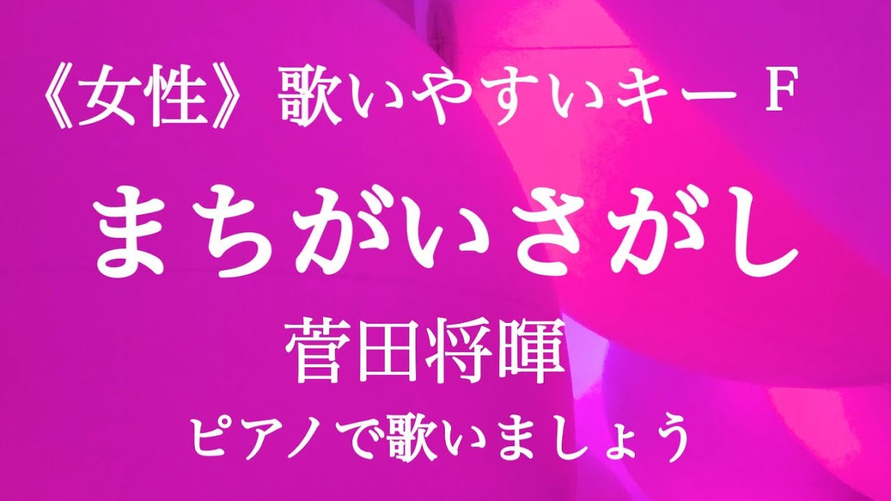 キー まちがいさがし 女性 まちがいさがし（菅田将暉） /