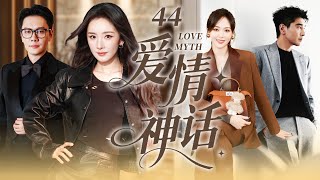 【2025最新爆款电视剧】爱情神话 44 | 唐嫣杨幂化身独身女人被多位追求者追求，事业与情感间的选择和成长，演绎爱恨交织四角恋！ #杨幂 #冯绍峰 #唐嫣 #赵又廷 #cdrama #独身女人