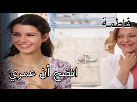 كعكة عيد ميلاد فاطمة جول وصلت فاطمه غول الجزء 86
