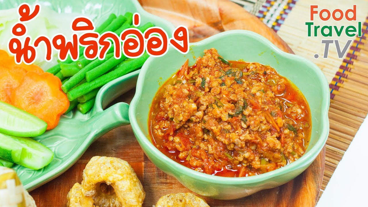 น้ำพริกอ่อง | FoodTravel ทำอาหาร