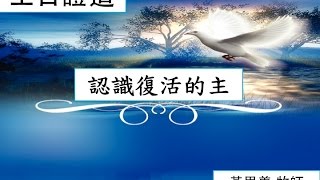 20140309 LWCC 主日信息 黄思义牧师 《认识复活的主》
