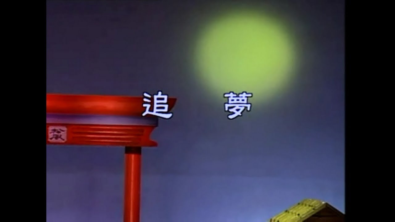 YouTubeで余天 - 追夢を視聴
