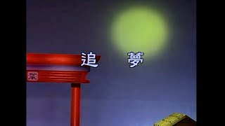 Video thumbnail of "余天 - 追夢"