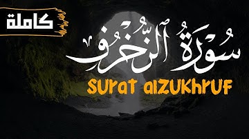 سورة الزخرف بصوت يأسر القلب | محمد محمود