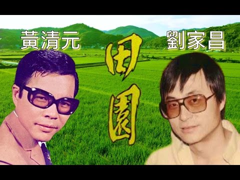 田園 劉家昌