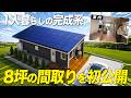 【初公開】10坪以下で十分な理由がわかる!1人・2人暮らしに特化した「新・規格住宅」の間取りを紹介します