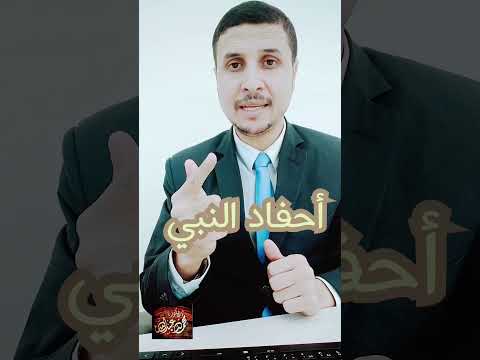 ماذا تعرف عن أحفاد النبي صلى الله عليه وسلم