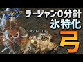 【MHRise】ラージャンを0分針で狩る!会心撃属性弓装備が最強!?【モンハンライズ】