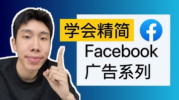 别再烧广告费了！Facebook广告架构这样精简，效果立刻翻倍
