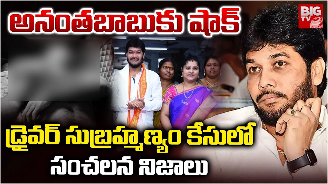 అనంతబాబు కు షాక్ | Shocking Facts on Driver Subramanyam Incident | EX MLC Ananthababu | BIGTV
