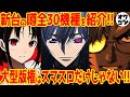 【新台の噂】8分でわかる！続々登場する大型版権にワクワクが止まらない件【スマぱちも】