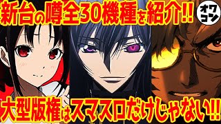 【新台の噂】8分でわかる！続々登場する大型版権にワクワクが止まらない件【スマぱちも】