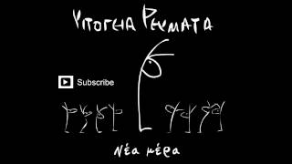 Video thumbnail of "Υπόγεια Ρεύματα - Νέα μέρα | Ypogeia Revmata - Nea mera"