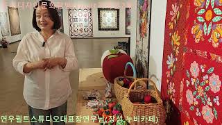 도시디자인 문화탐방 (Quilt 기획전시회2부) 한국국제 퀼트협회 장연우 작가님(연우스튜디오대표,장성 누비카페)