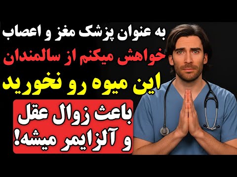 هشدار جدی پزشکا بعد از۶۰ سالگی این میوه مغزت رو ضعیف می کنه و باعث آلزایمر میشه