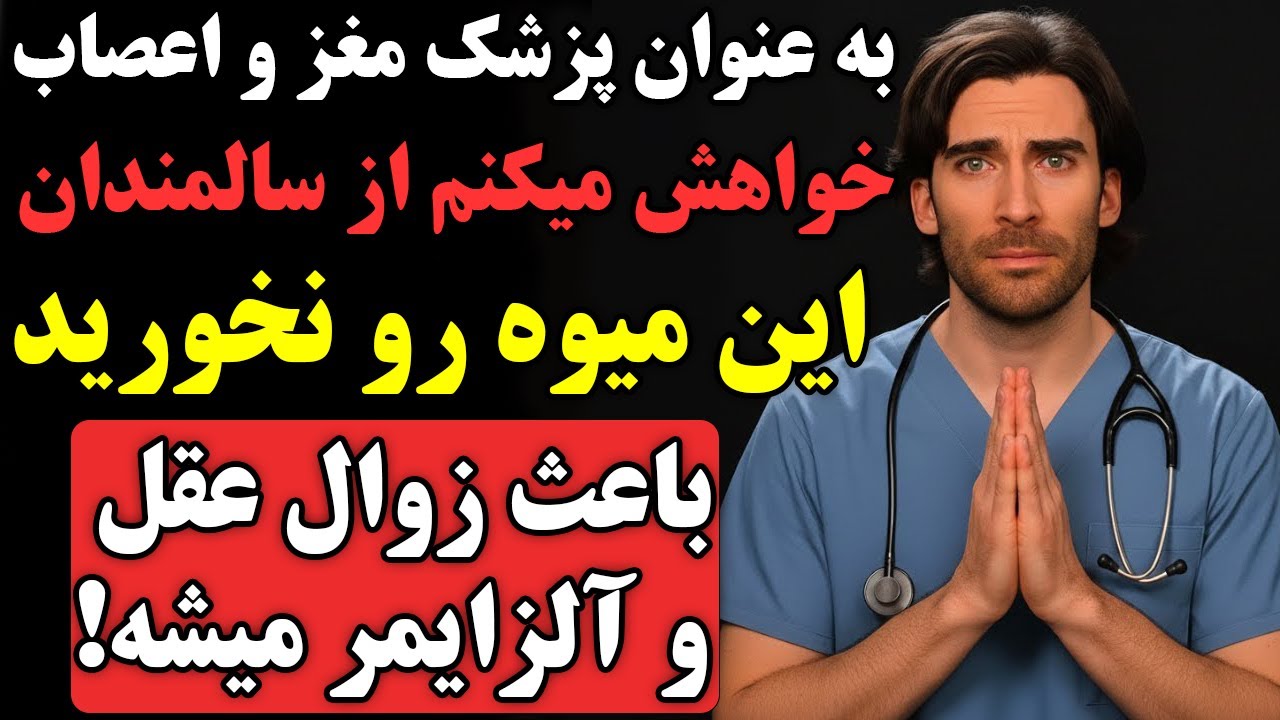 🚨 هشدار جدی پزشکا: بعد از۶۰ سالگی این میوه مغزت رو ضعیف می‌کنه و باعث آلزایمر میشه!