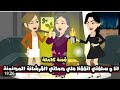 اناوسلفتي اتفقنا حماتي القرشانه المجنونه