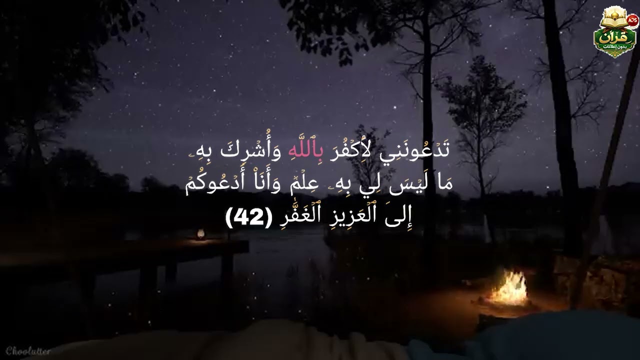 قرآن بدون إعلانات. سوره [ غافر ]